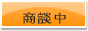 只今商談中の物件です。