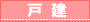 戸建
