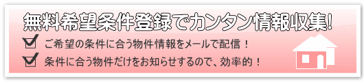 希望条件登録