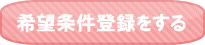 希望条件登録