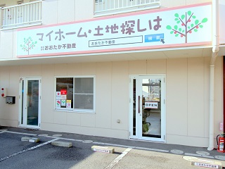 おおたか不動産事務所外写真