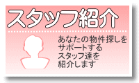 スタッフ紹介