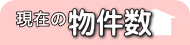 現在の物件数