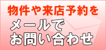 物件や来店予約のお問い合わせ