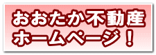 おおたか不動産のホームページへ