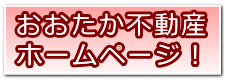 おおたか不動産のホームページへ