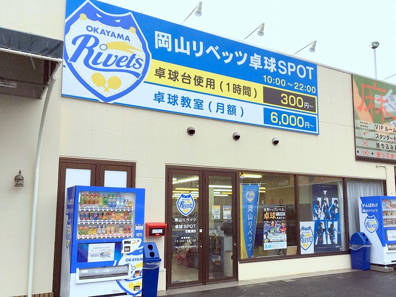 岡山リベッツ卓球スポット倉敷店