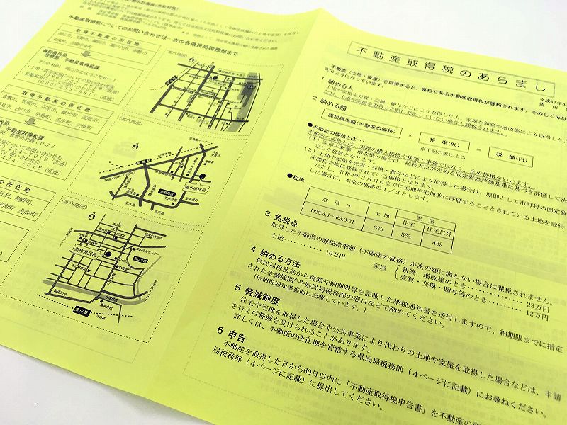 不動産取得税のあらまし