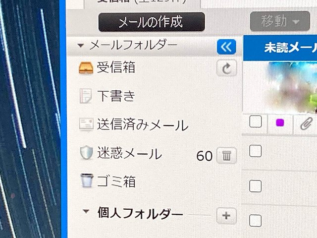 Yahooメールの迷惑フォルダー