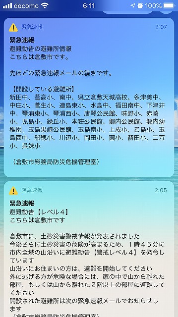 土砂災害の避難勧告メール