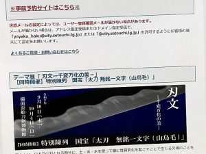 山鳥毛の特別陳列の告知