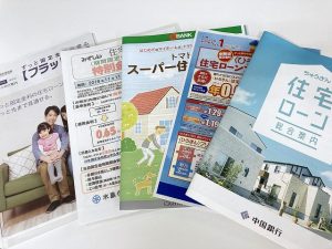 金融機関の住宅ローンパンフレット