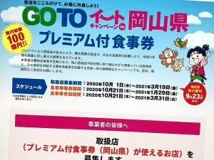 Go Toイートin 岡山　プレミアム