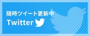 当社のTwitterリンク